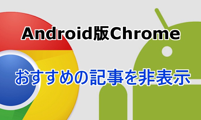 Android版google Chromeから おすすめの記事 を非表示にする方法 代メーカー営業マンが資産運用を始めてみた