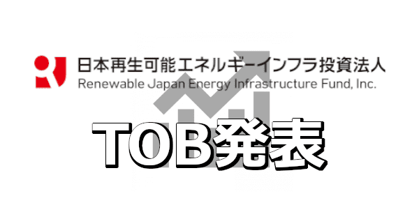 <span class="title">日本再生可能エネルギーインフラ投資法人(9283)がTOB発表</span>