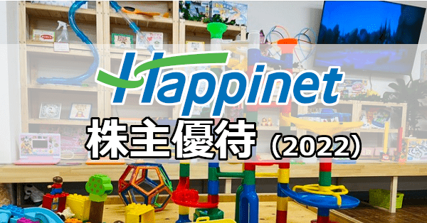 <span class="title">玩具商社首位のハピネットから株主優待が届いた(2022)</span>